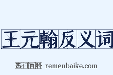 王元翰反义词是什么意思的图片